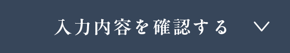 入力内容を確認する