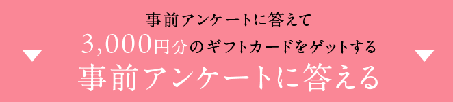 事前アンケートに答える