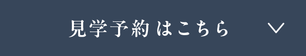 見学予約はこちら