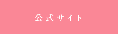 公式サイト