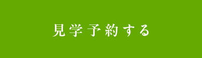 見学予約する