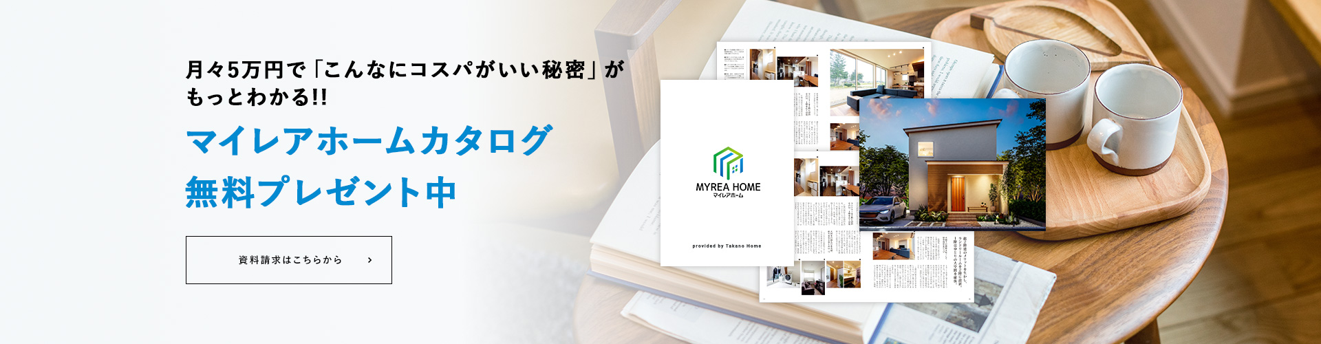 月々5万円で「こんなにコスパがいい秘密」が もっとわかる!! マイレアホームカタログ無料プレゼント中