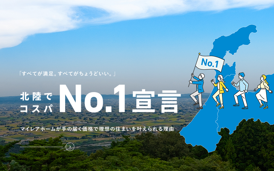 「すべてが満足。すべてがちょうどいい。」 北陸でコスパNo.1宣言 マイレアホームが手の届く価格で理想の住まいを叶えられる理由