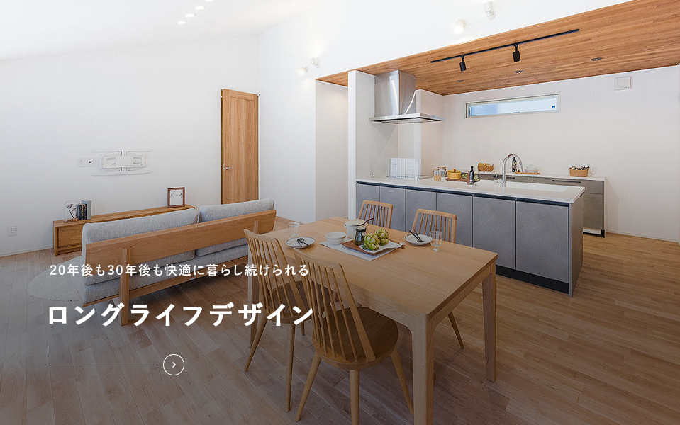 20年後も30年後も快適に暮らし続けられる ロングライフデザイン