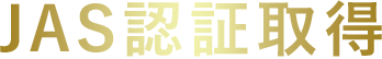JAS認証取得