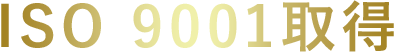 ISO 9001取得