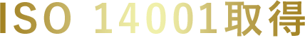 ISO 14001取得