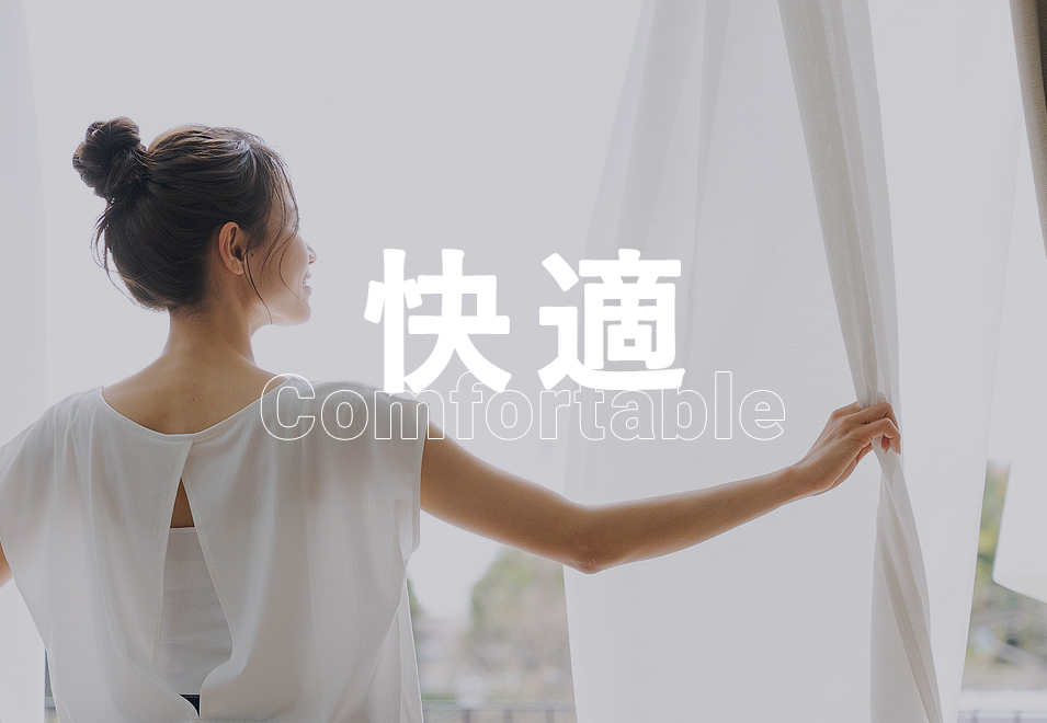 快適 Comfortable