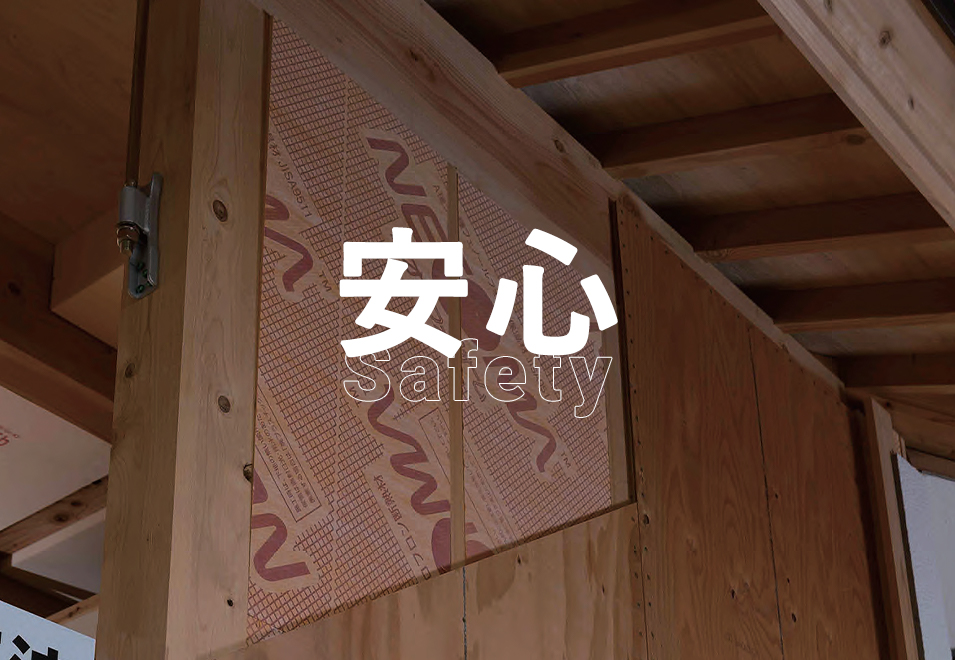 安心 Safety
