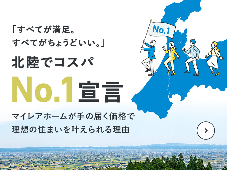 「すべてが満足。 すべてがちょうどいい。」 北陸でコスパNo.1宣言