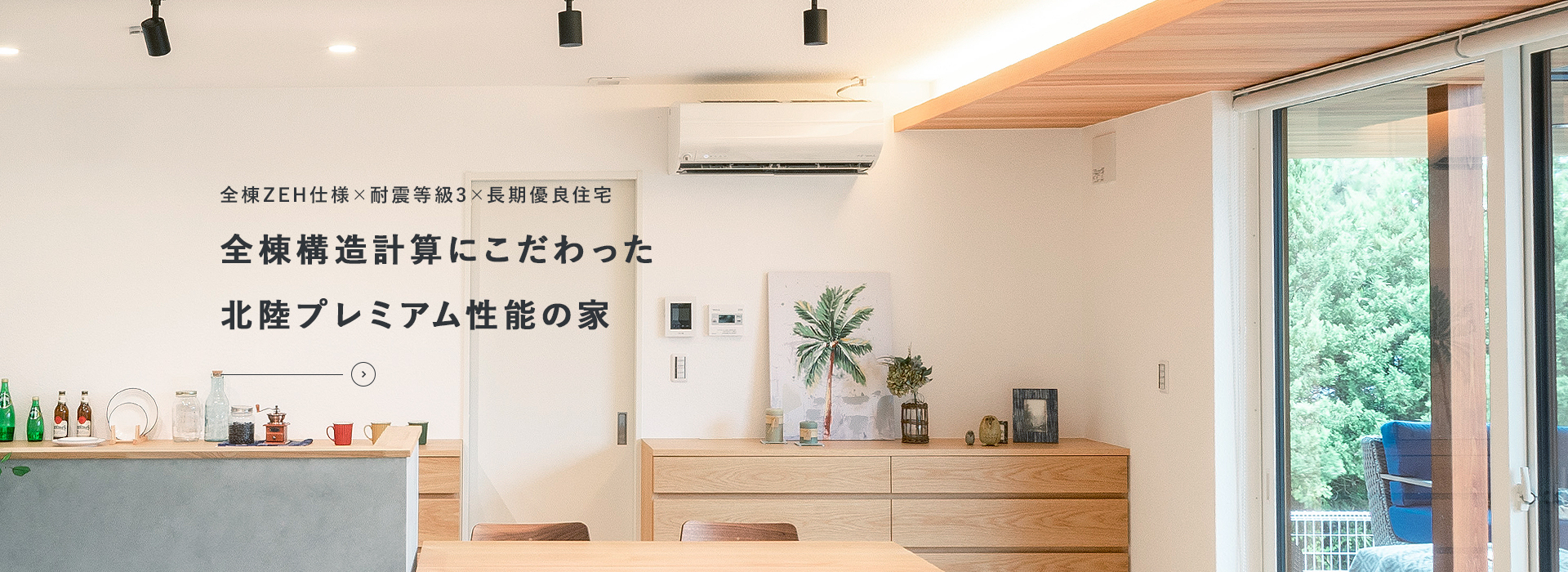 全棟ZEH仕様×耐震等級3×長期優良住宅 全棟構造計算にこだわった 北陸プレミアム性能の家