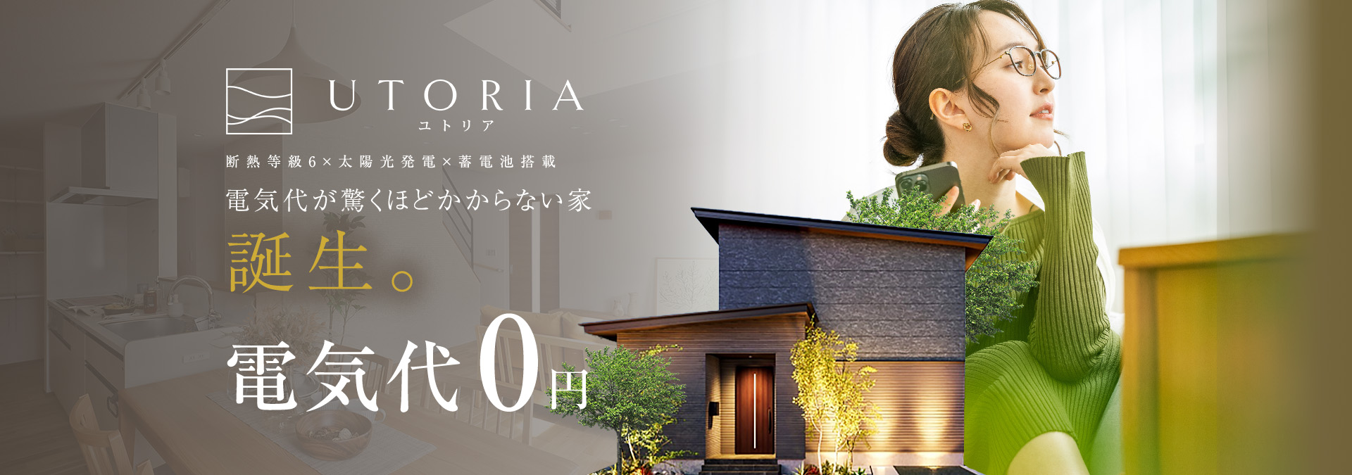 UTORIAユトリア 断熱等級6×太陽光発電×蓄電池搭載 電気代が驚くほどかからない家誕生。