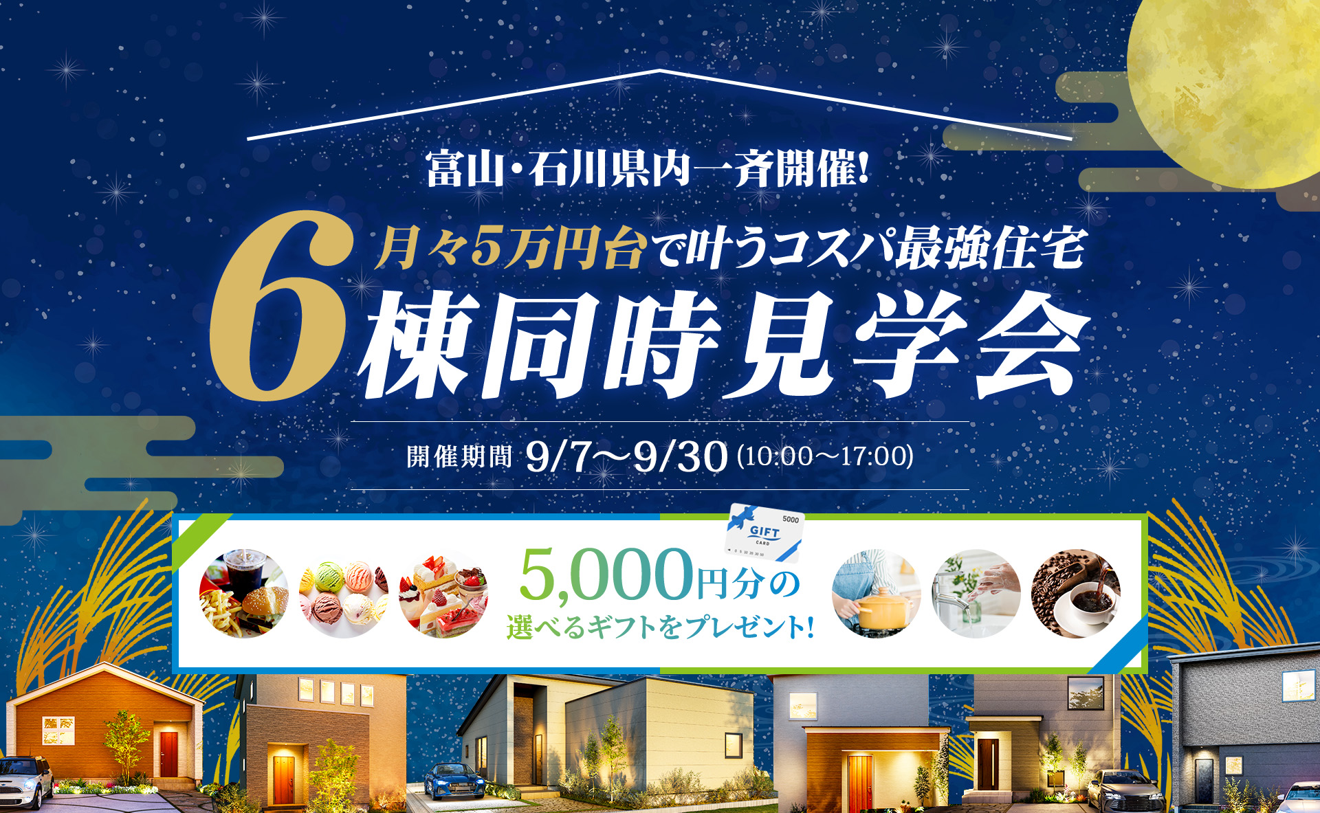 新春マイホームフェア富山・石川県内一斉開催！QUOカードをプレゼント