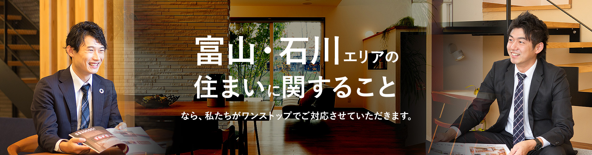 富山・石川エリアの住まいに関することなら、私たちがワンストップでご対応させていただきます。