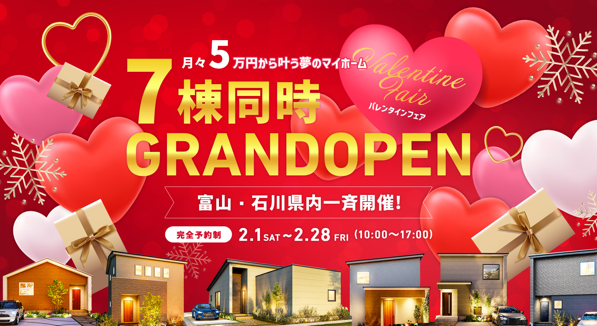 月々5万円から叶う夢マイホーム 7棟同時GRANDOPEN