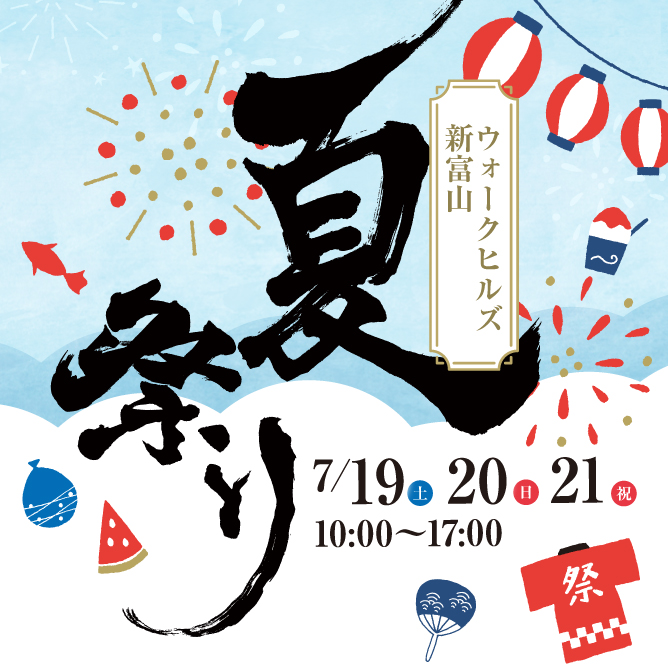 ウォークヒルズ新富山 夏祭り開催【3日間限定】
