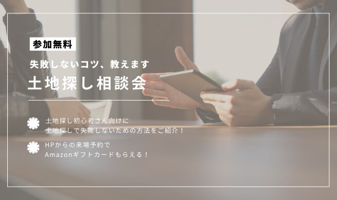 一日3組様限定】失敗しないための土地探し相談会【事前予約制 