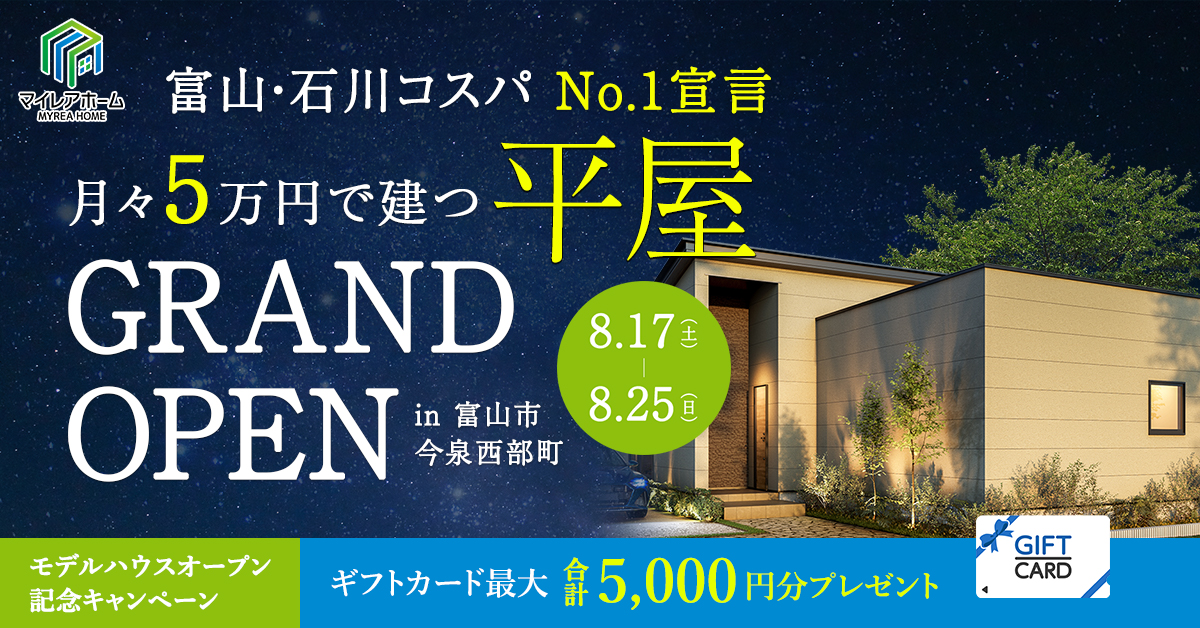 【事前予約制】「至福のくつろぎを叶える、暮らしやすい平屋」富山市今泉2号棟モデルハウス見学会