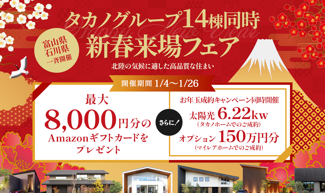 タカノグループ14棟同時新春来場フェア