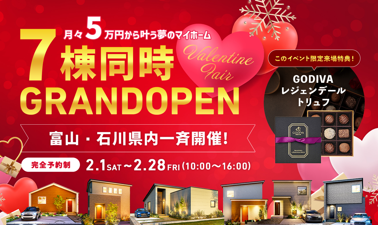 2月7棟同時完成見学会イベント