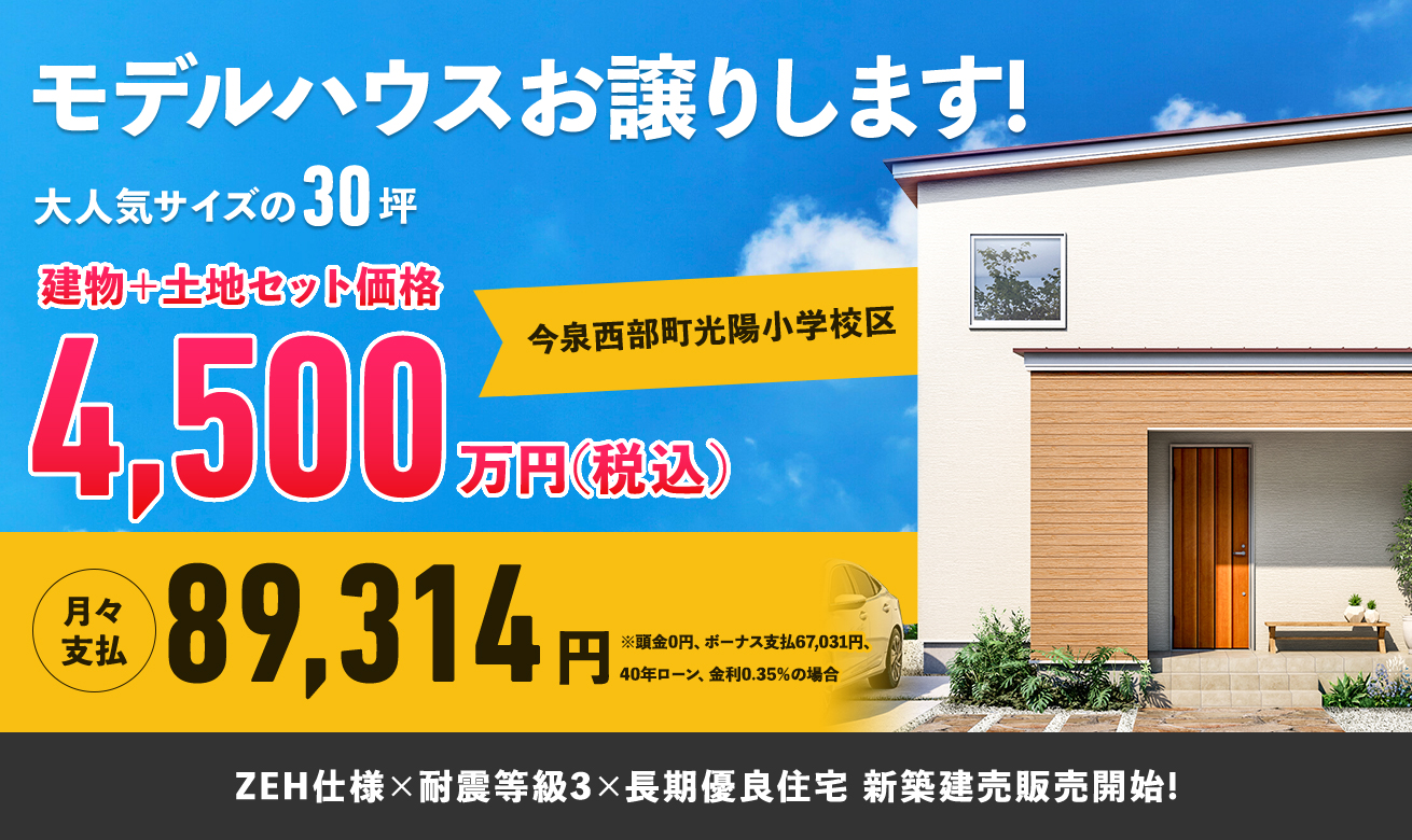モデルハウス、お譲りします！【富山市今泉】 | イベント｜マイレア 