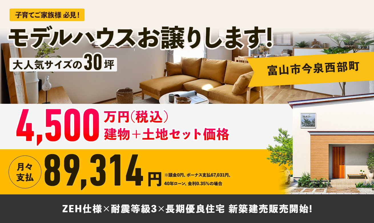 モデルハウス、お譲りします!【富山市今泉】