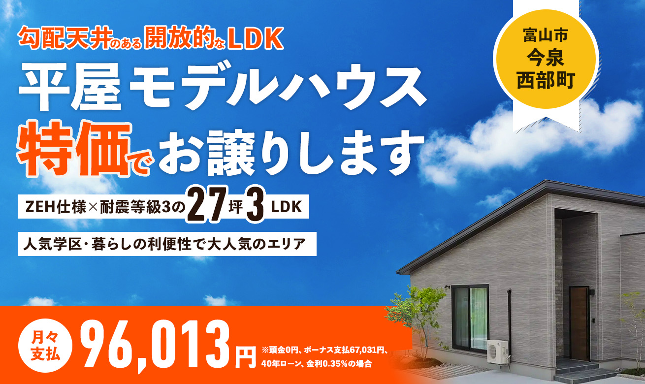 平屋モデルハウス、お譲りします!【富山市今泉】