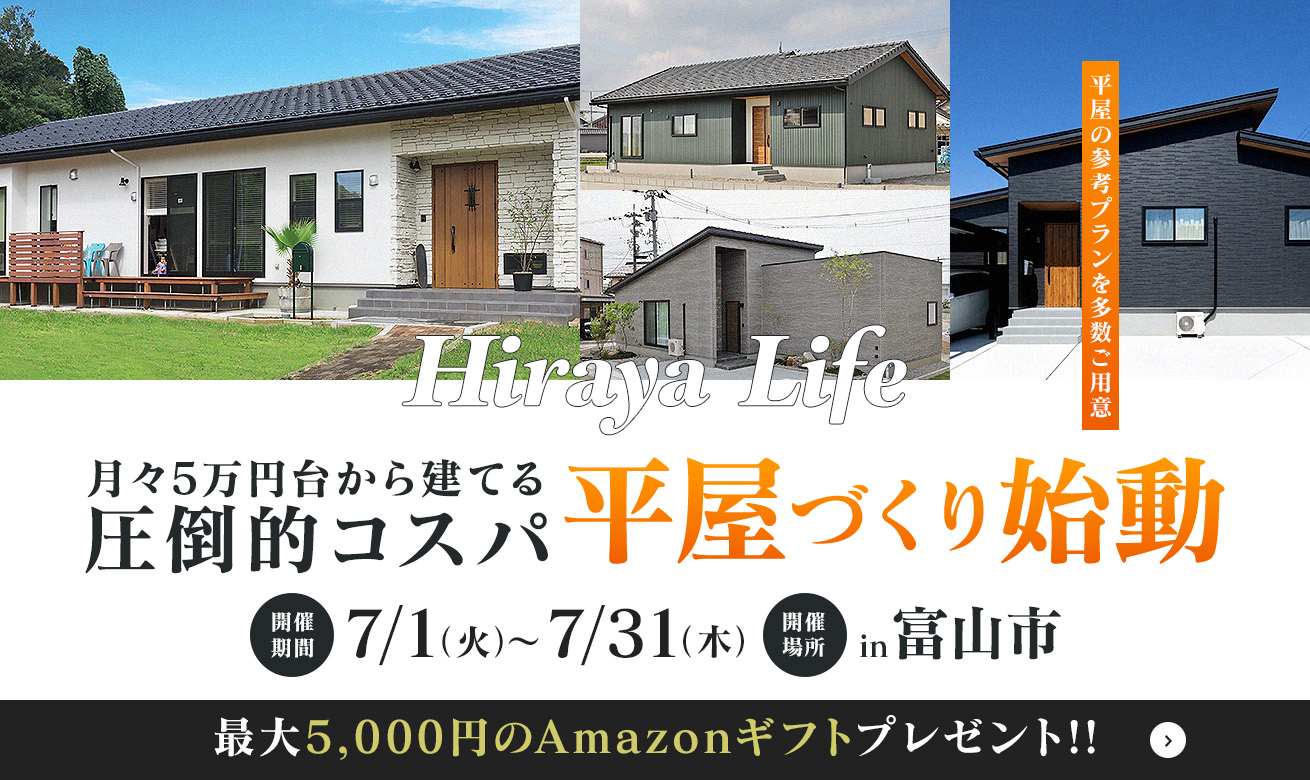 平屋ライフ プロジェクト【月々5万円台から建てる圧倒的コスパ!平屋づくり始動】
