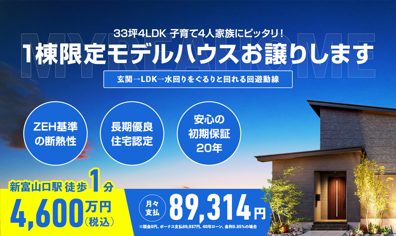 モデルハウス、お譲りします!【新富山口駅から徒歩1分の距離】