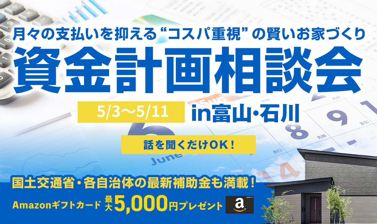 月々の支払いを抑える!資金計画相談会【事前予約制】