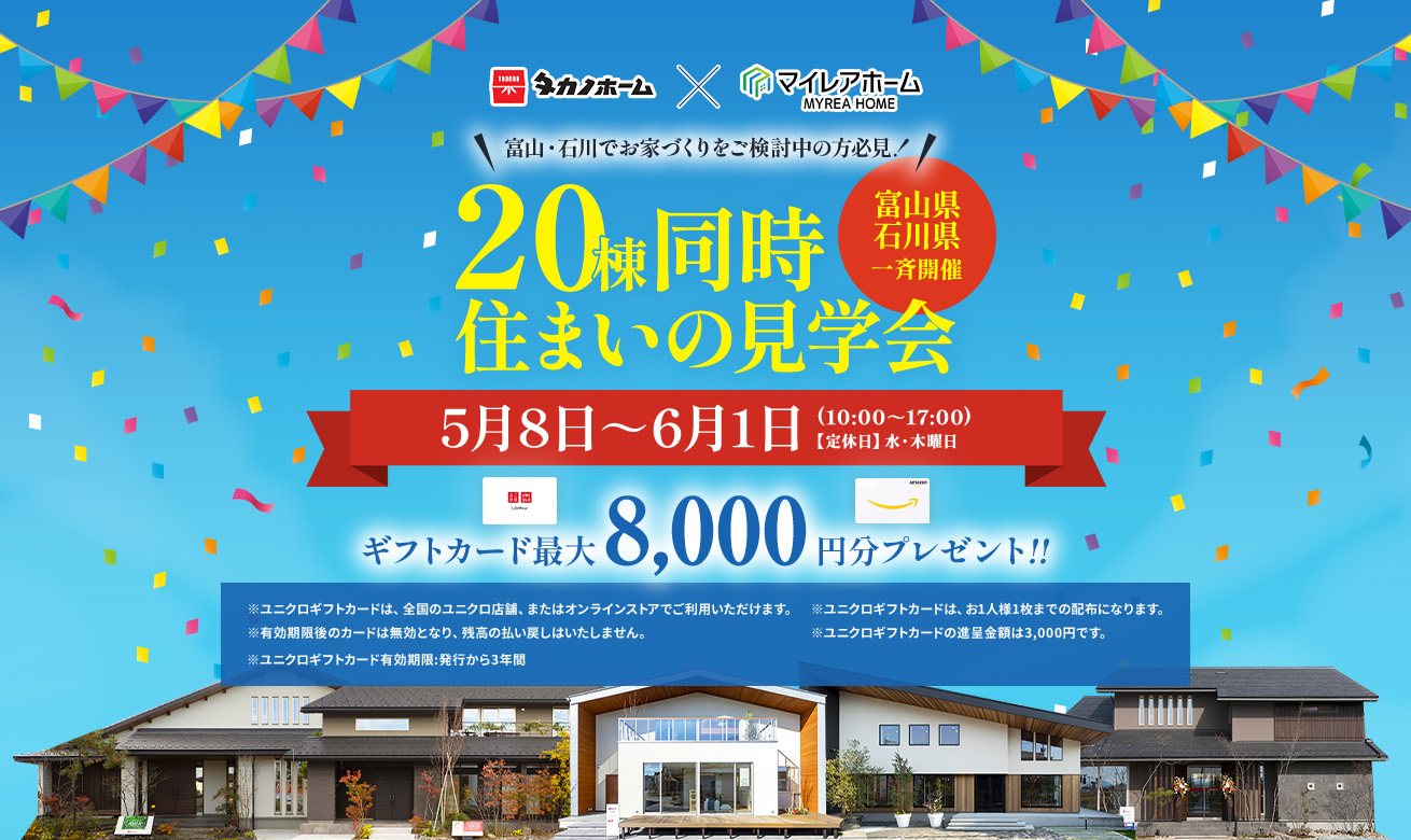 【期間限定!豪華特典付き】20棟同時完成見学会
