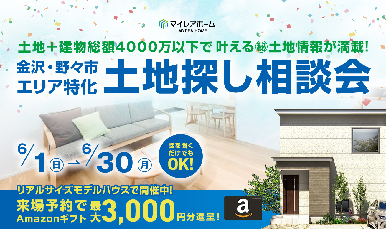 【金沢市・野々市市特化】土地探し相談会【事前予約制】