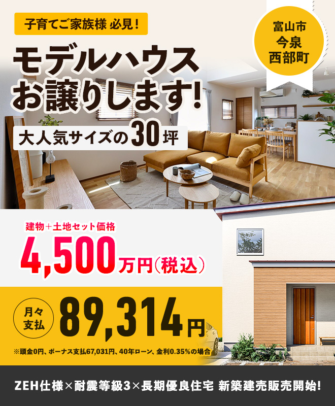 モデルハウス、お譲りします！【富山市今泉】 | イベント｜マイレア 