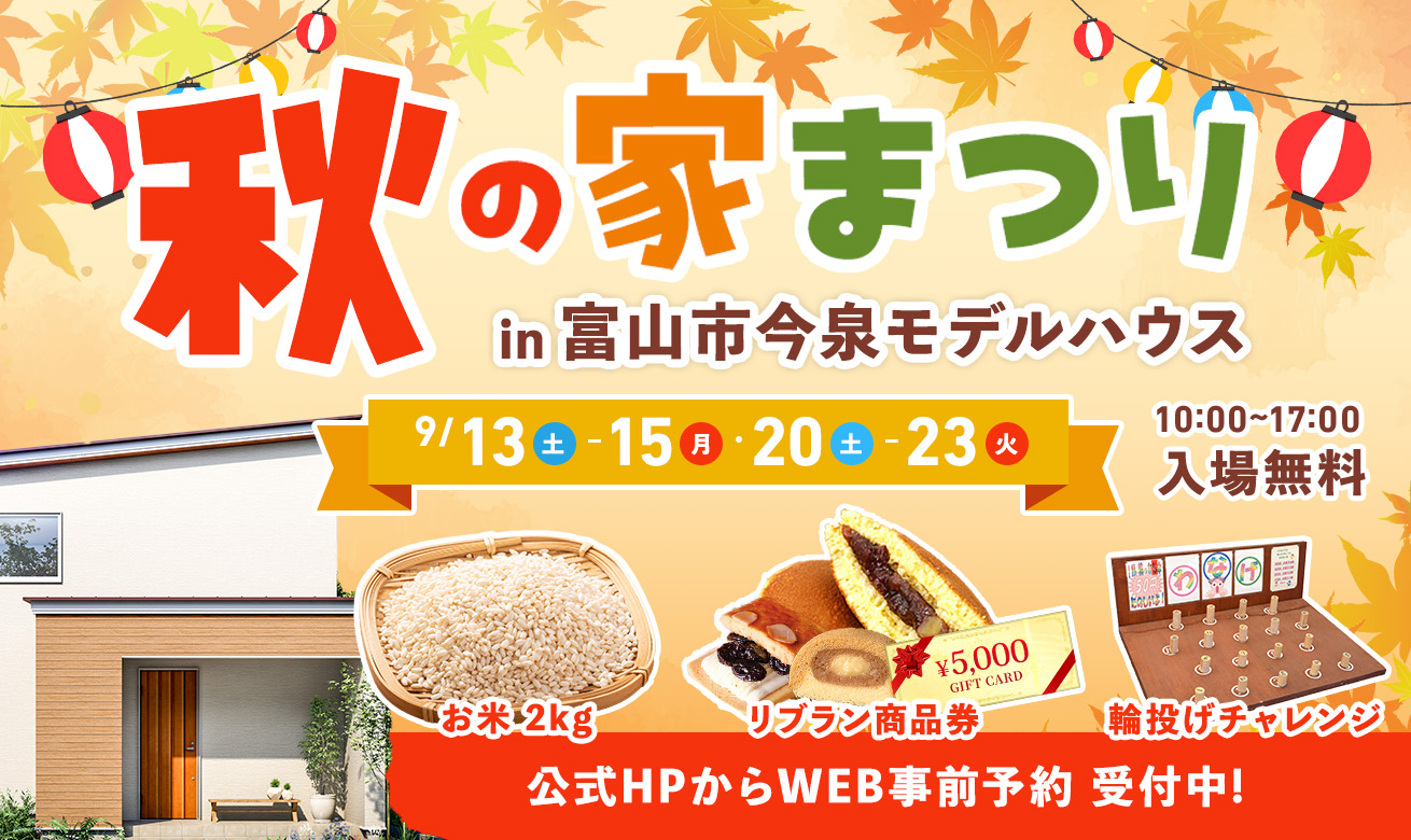 【ご家族でワクワク体験！】秋の家まつり in富山市今泉モデル