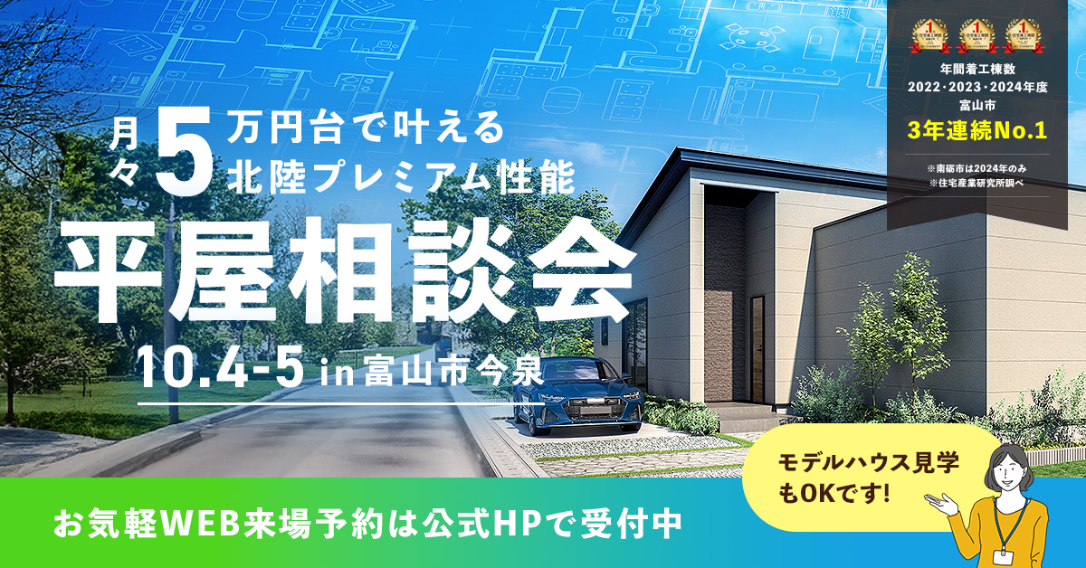 月々5万円台で叶える!平屋相談会│見学のみもOKです!【事前予約制】