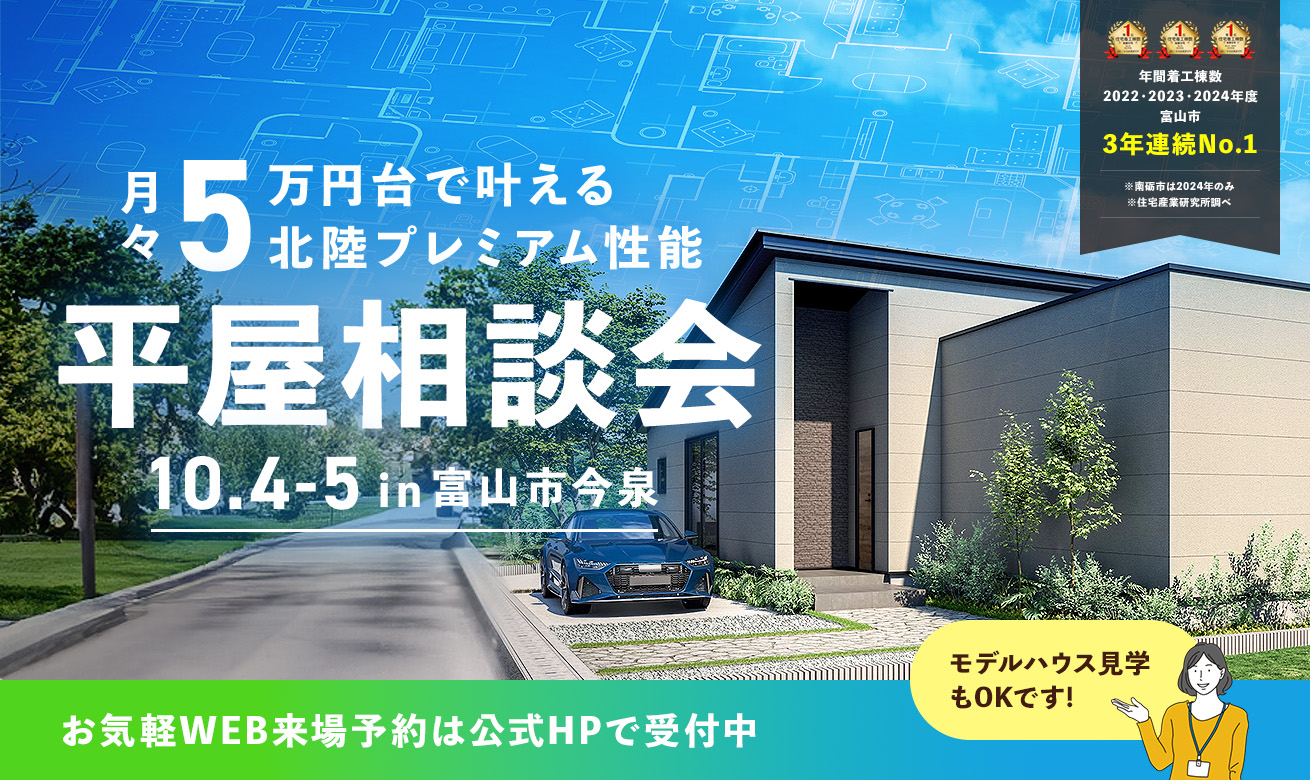 月々5万円台で叶える!平屋相談会│見学のみもOKです!【事前予約制】