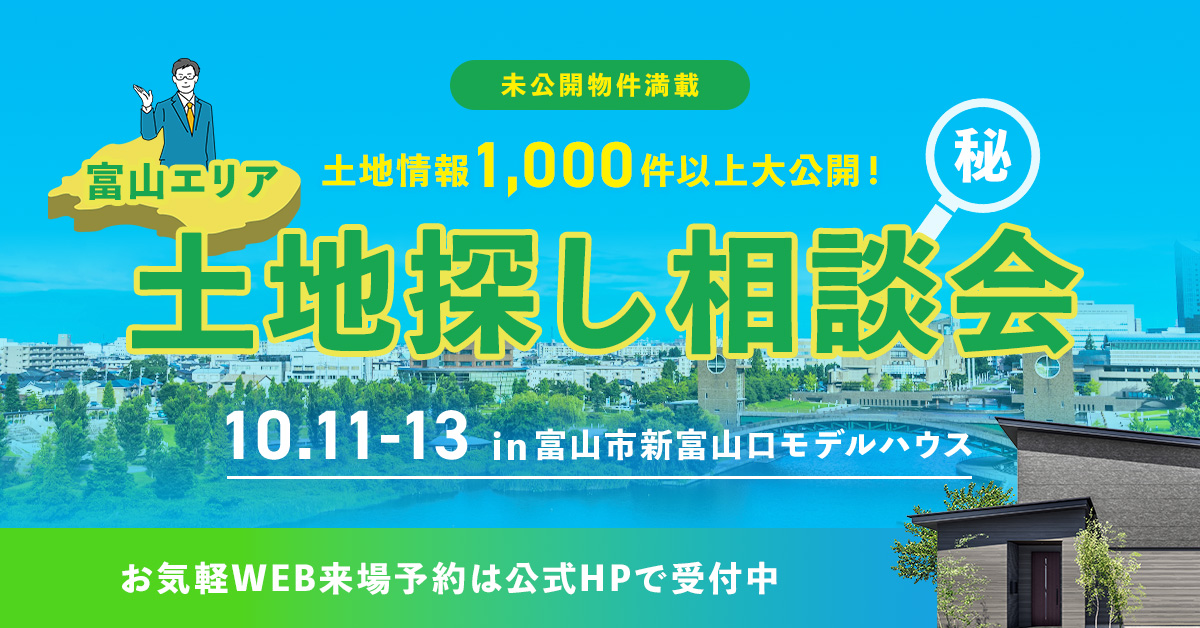 【未公開物件満載】富山エリア 土地探し相談会【事前予約制】