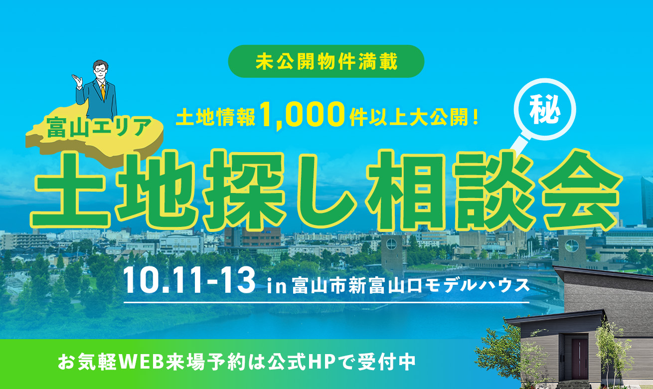 【未公開物件満載】富山エリア 土地探し相談会【事前予約制】
