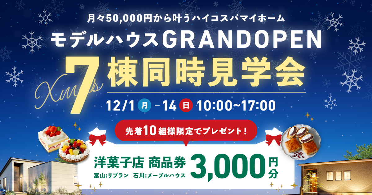 【先着10組様にスイーツギフト券🍰🎁】7棟同時見学会【月々5万円から叶う耐震等級3×コスパ最強マイホーム】