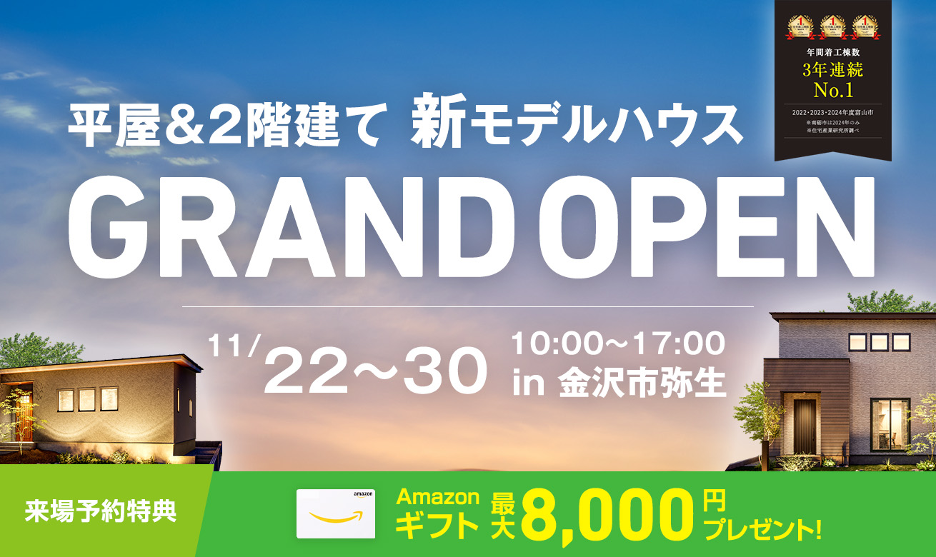 富山市オーナー様邸完成見学会【2匹の猫と暮らす次世代型の家】