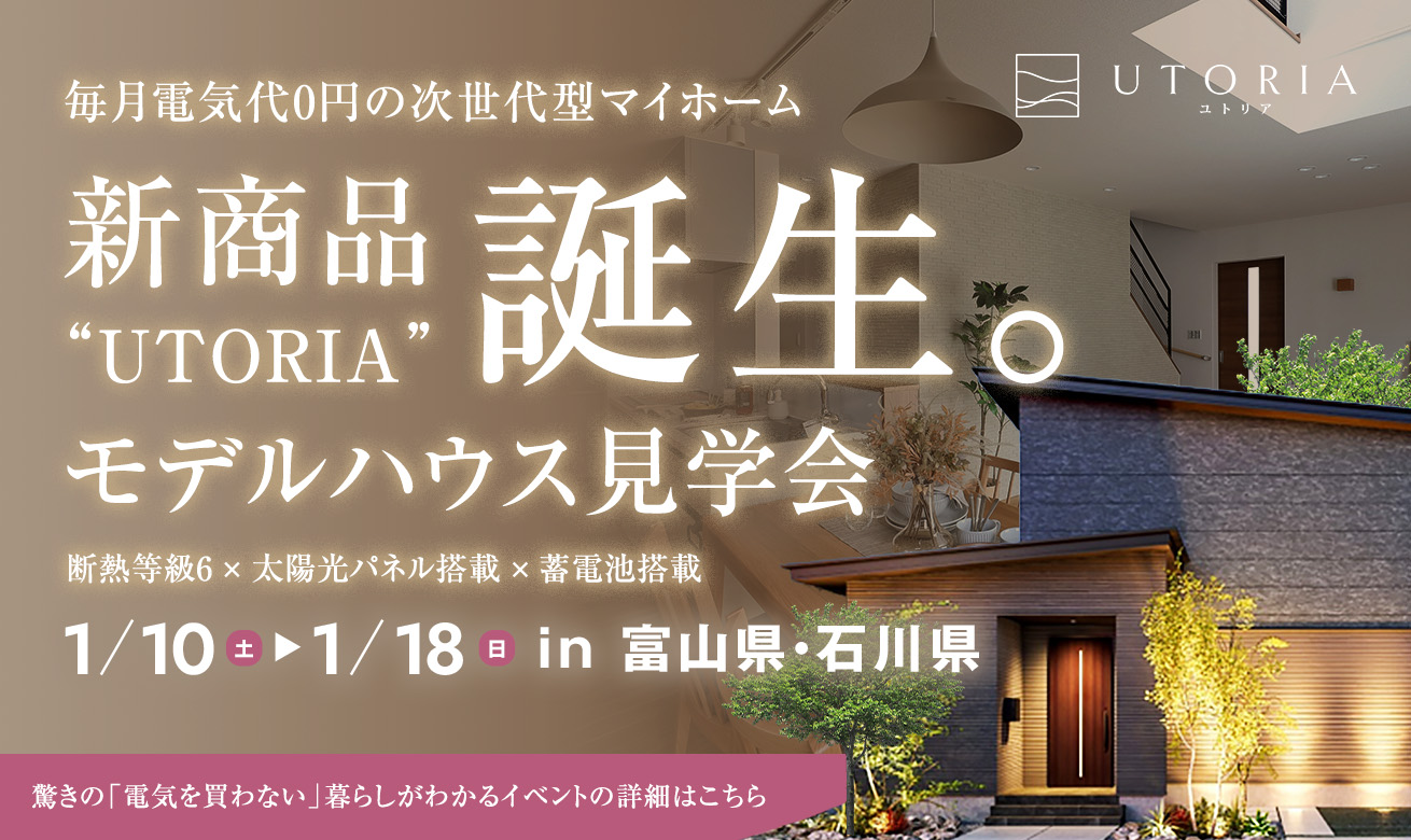 【新商品 誕生】毎月電気代0円の次世代型マイホーム”UTORIA（ユトリア）” モデルハウス見学会