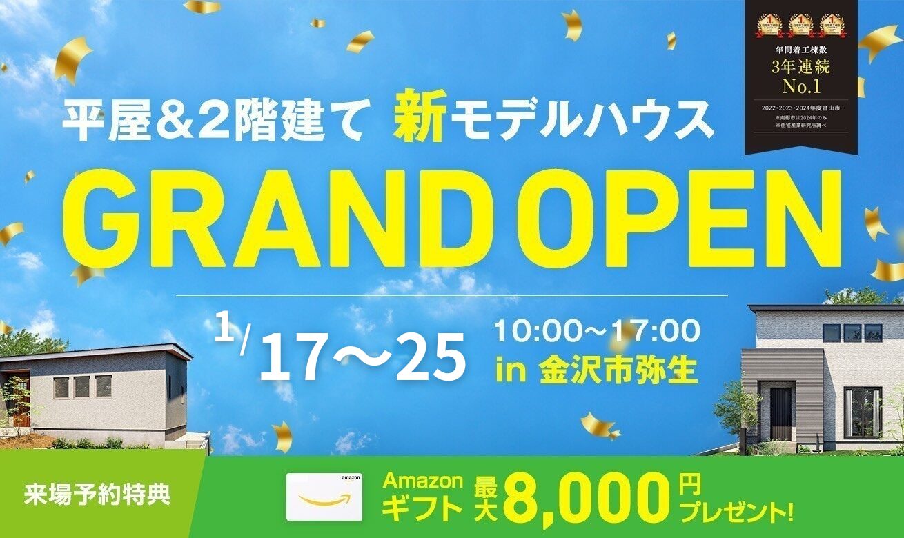 【8,000円分のAmazonギフト特典あり】金沢市弥生に2棟同時オープン！平屋＆二階建てモデルハウス見学会