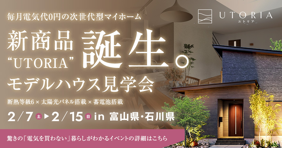 【新商品 誕生】毎月電気代0円の次世代型マイホーム”UTORIA（ユトリア）” モデルハウス見学会