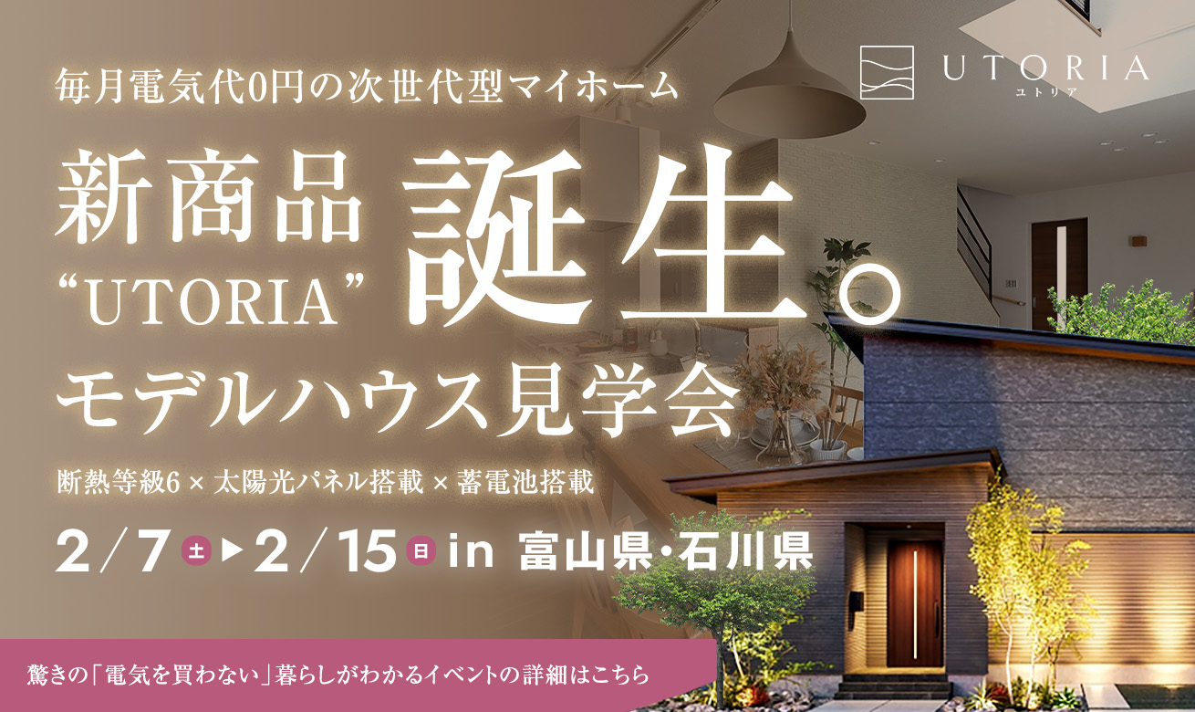 富山市オーナー様邸完成見学会【2匹の猫と暮らす次世代型の家】