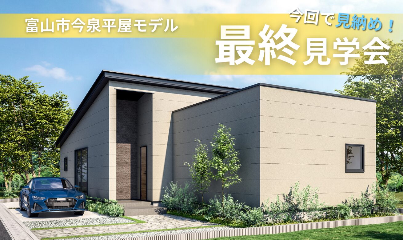 【2/28で見納め！】富山市今泉「平屋」モデルハウス最終見学会【事前予約制】