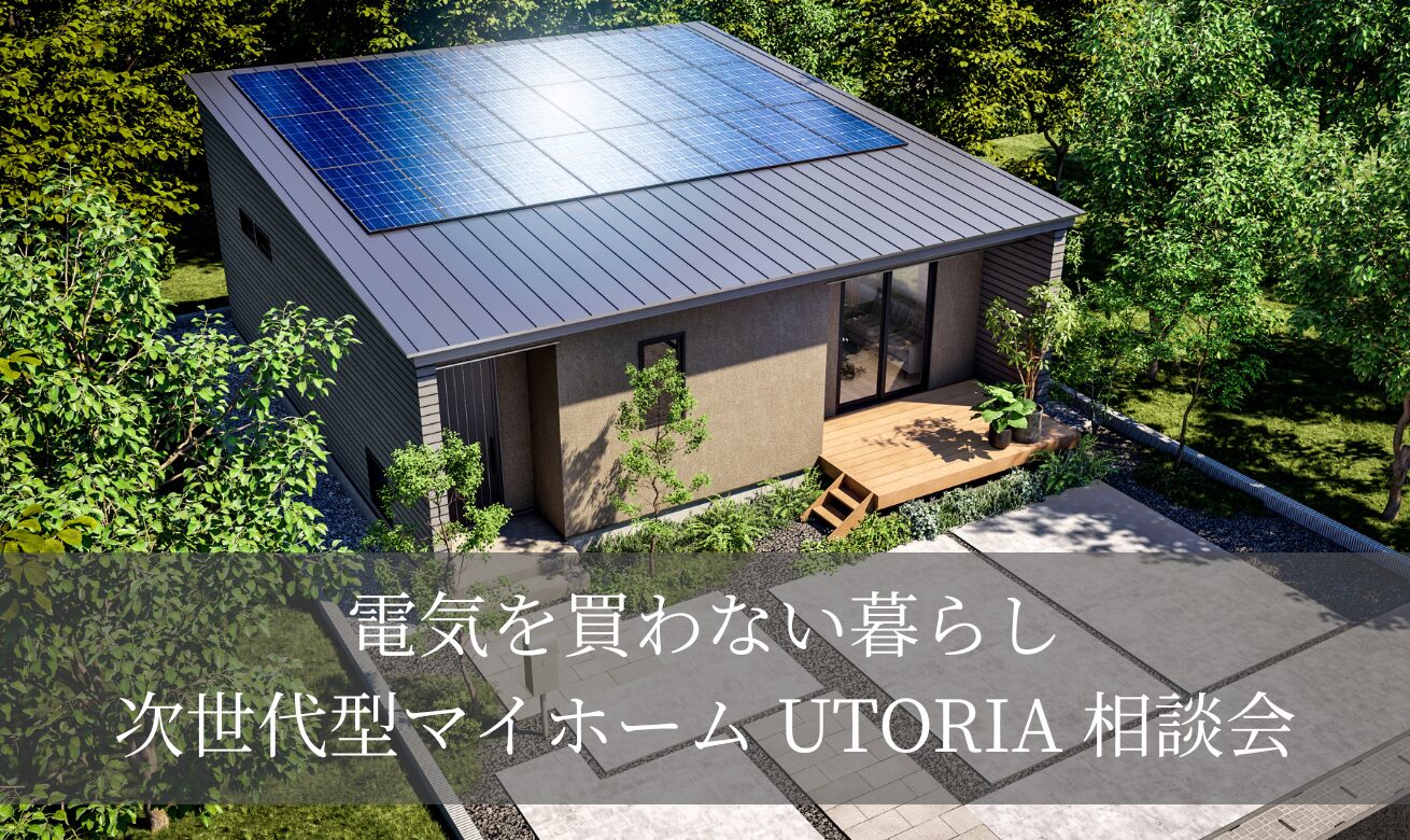 富山市オーナー様邸完成見学会【2匹の猫と暮らす次世代型の家】