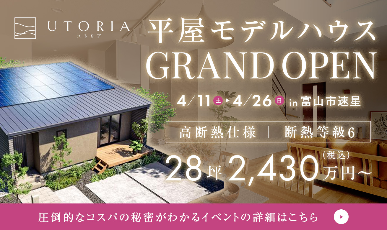 平屋モデルハウスが富山市婦中町速星に誕生！