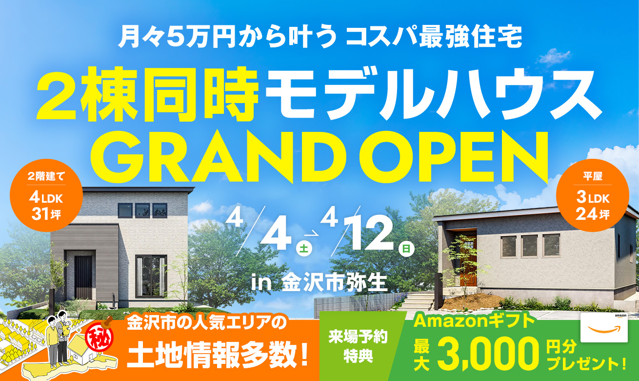 富山市オーナー様邸完成見学会【2匹の猫と暮らす次世代型の家】