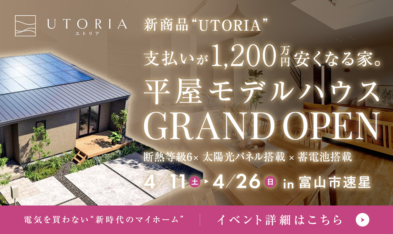 電気を買わない家”UTORIA（ユトリア）”仕様の平屋モデルハウスが4/11(土)GRAND OPEN！