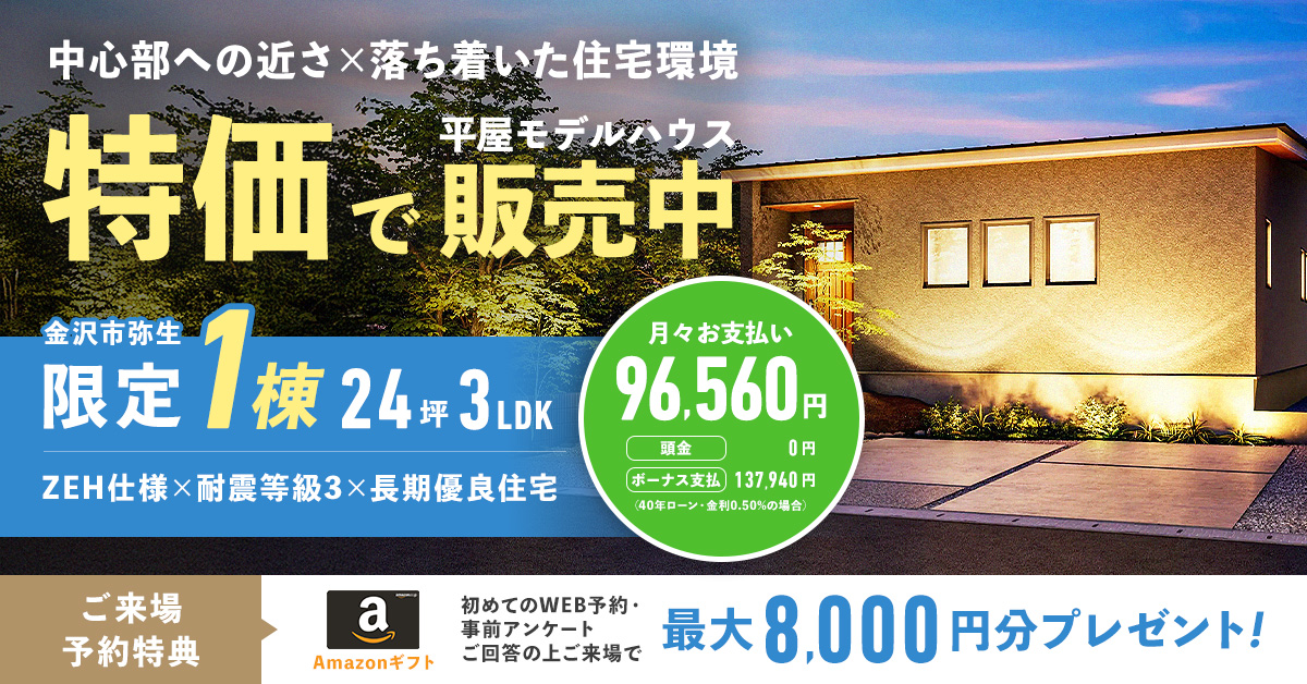 【最大8,000円分のAmazonギフトカード付き】平屋モデルハウス、お譲りします！【金沢市弥生】